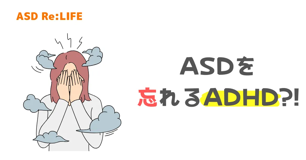忘れっぽい!?ASDとADHDを併発