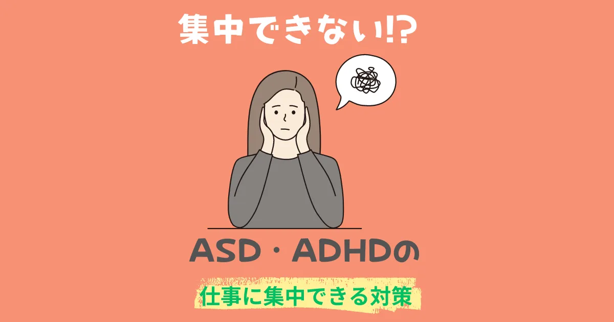 ASD・ADHDの仕事に集中できる対策とは
