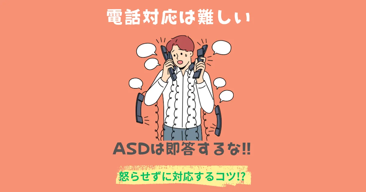 ASDは電話対応が苦手!?